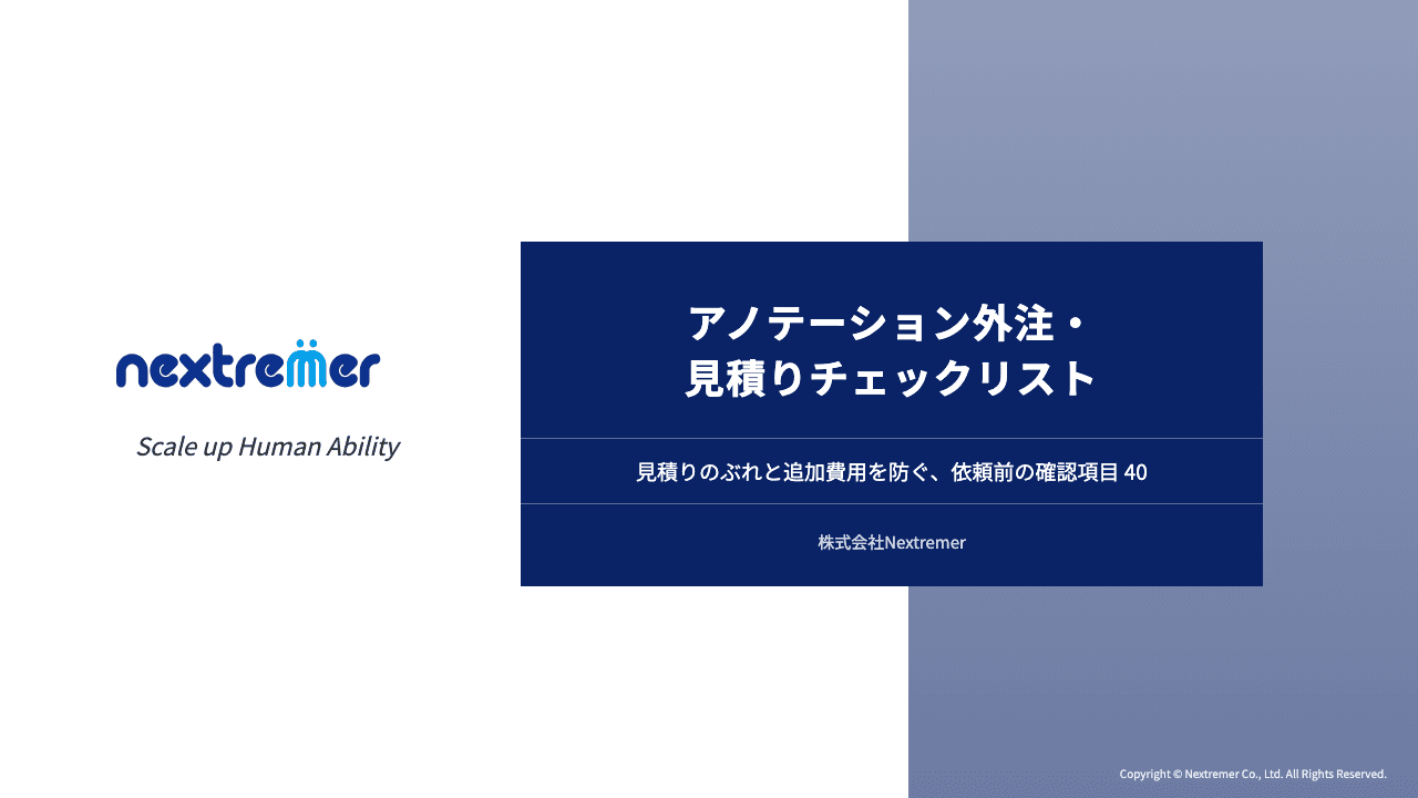 資料の表紙。白地にNextremerのロゴと、紺色の帯に「アノテーション外注・見積りチェックリスト」の題名