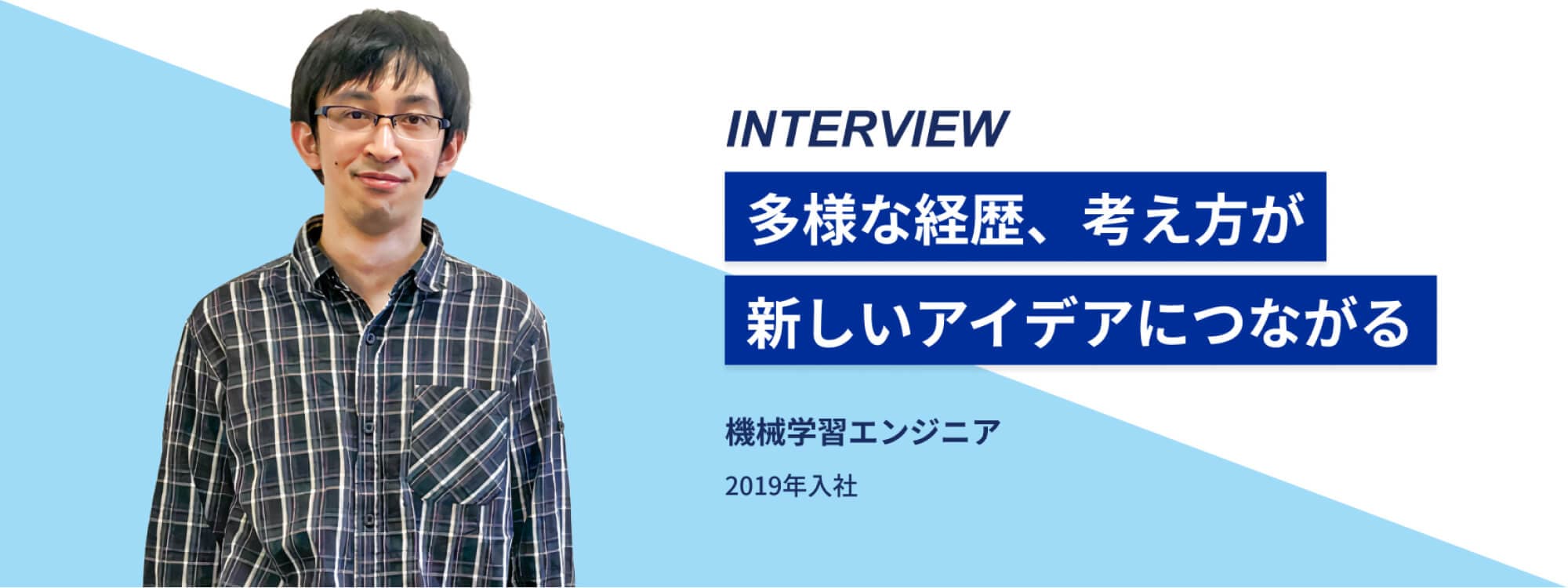 INTERVIEW「多様な経歴、考え方が新しいアイデアにつながる」2019年入社の機械学習エンジニア