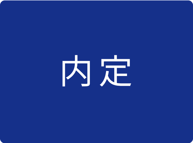 内定